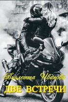 Две Встречи — Виолетта Иванова