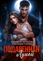 Подаренная Луной — Салиева Александра
                                                                                                            
                                                                                                                                                                                                                                        ,
                                                                
                                                                                                                                            Анастасия Пырченкова