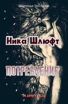 Потребление — Ника Шлюфт