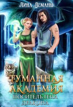 Туманная академия. Носитель гена дракона — Лина Леманн