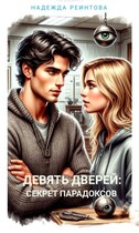 Девять дверей. Секрет парадоксов. — Надежда Реинтова