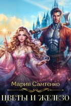 Цветы и железо — Мария Самтенко