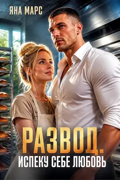 Развод. Испеку себе любовь — Яна Марс