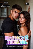 Нарисуй любовь. Лучший друг старшего брата — Анна Цветнова