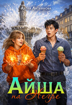 Айша на Негре — Алена Литвинова