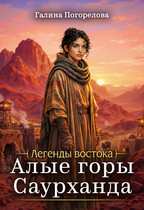 Алые горы Саурханда — Галина Погорелова