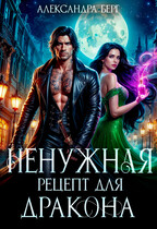 Ненужная. Рецепт для Дракона — Александра Берг