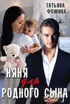 Няня для родного сына — Татьяна Фомина
