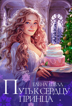 ❄️Путь к сердцу принца❄️ — Елена Шелл