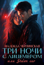 Три ночи с лицемером, или Stolen Сar — Надежда Черпинская