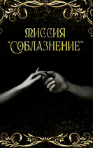 Миссия «Соблазнение» — Тая Ан