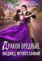Дракон вредный подвид мстительный — Яся Недотрога (Анна Гаврилова)
                                                                                                            
                                                                                                                                                                                                                                        ,
                                                                
                                                                                                                                            Анна Гаврилова