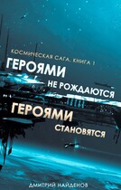 Космическая сага. Героями не рождаются, героями становятся. Книга первая. — Дмитрий Найденов