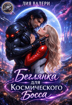 Беглянка для космического босса — Лия Валери