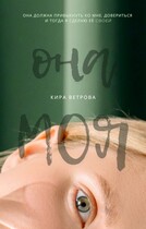 Она моя — Кира Ветрова