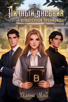 Личный дневник влюблённой провидицы. Часть 2 — Алёна Май