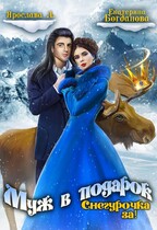 Муж в подарок 2. Снегурочка за! — Екатерина Богданова
                                                                                                            
                                                                                                                                                                                                                                        ,
                                                                
                                                                                                                                            Ярослава А