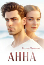 Анна — Наталья Малышева