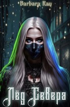 Лед Севера — Barbara Ray