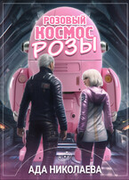 Розовый космос Розы — Ада Николаева