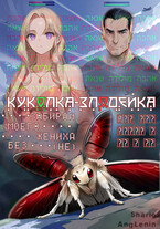 Куколка-злодейка. Забирай моего жениха без (не) — Sharie AngLenin