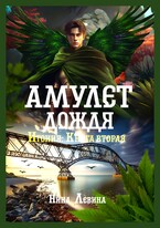 Амулет дождя — Нина Левина