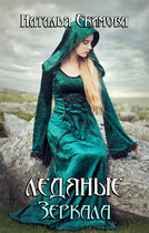 Ледяные Зеркала — Наталья Екимова