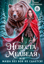 Невеста для медведя, или Маша без боя не сдается! — Анна Бахтиярова