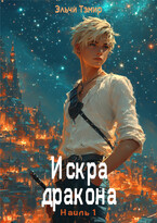Искра дракона (Наиль 1) — Эльчи Тэмир