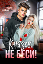 Князев, не беси! — Кира Ланвин