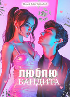 Люблю бандита — Оля Кайгородова