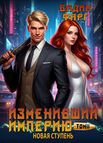 Изменивший империю. Новая ступень. Том 2 — Вадим Фарг