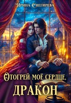Отогрей моё сердце, дракон — Ирина Снегирева