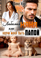 Любимая няня, или Научи меня быть папой — Лана Кор