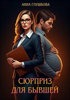 Сюрприз для бывшей — Анна Глушкова