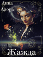 Жажда — Анна Алора
