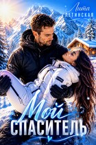 Мой спаситель — Лита Летинская