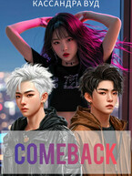 COMEBACK или По контракту должна быть любовь! — Кассандра Вуд