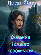 Сказания Темного Королевства — Лили Фет