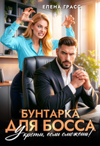 Бунтарка для босса. Укроти, если сможешь. — Елена Грасс