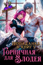Попаданка в книгу. Горничная для злодея — Лу Брайс