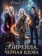 Вирейла. Черная вдова — Ольга Олие
