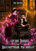 Я – сердце Кощея, или Бессмертный, ты попал! — Лоя Дорских