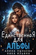 Единственная для альфы — Алина Пылаева
                                                                                                            
                                                                                                                                                                                                                                        ,
                                                                
                                                                                                                                            Ника Ильина