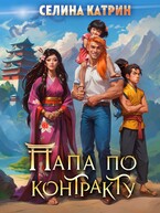 Папа по контракту, или Дракона нет, но вы держитесь! — Селина Катрин