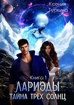 Лариэды: тайна трёх солнц — Ксения Туркина