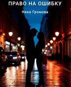 Право на ошибку — Ника Громова