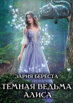 Темная Ведьма Алиса — Зария Береста