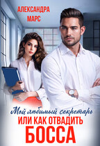 Мой любимый секретарь или как отвадить босса. — Александра Марс