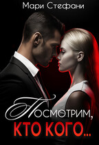 Посмотрим, кто кого…. — Мари Стефани